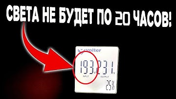 Света не будет по 20 часов? Падает напряжение в сети. Как правильно подключить стабилизатор напруги?