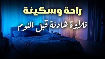ارح سمعك.. تلاوة هادئة تريح القلب والعقل💙 سورة هود 🎧 القرآن الكريم للنوم العميق💤  Surah Hūd