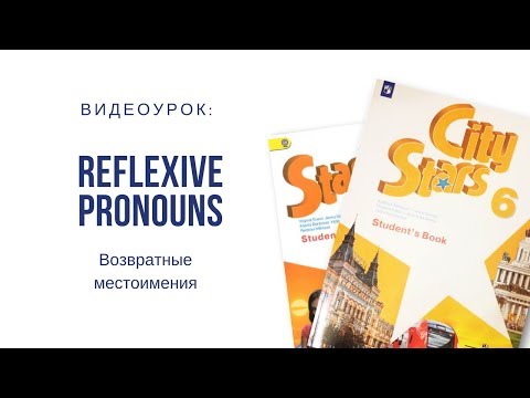 Reflexive pronouns. Возвратные местоимения