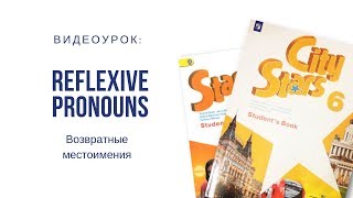 Reflexive pronouns. Возвратные местоимения Reflexive pronouns. Возвратные местоимения