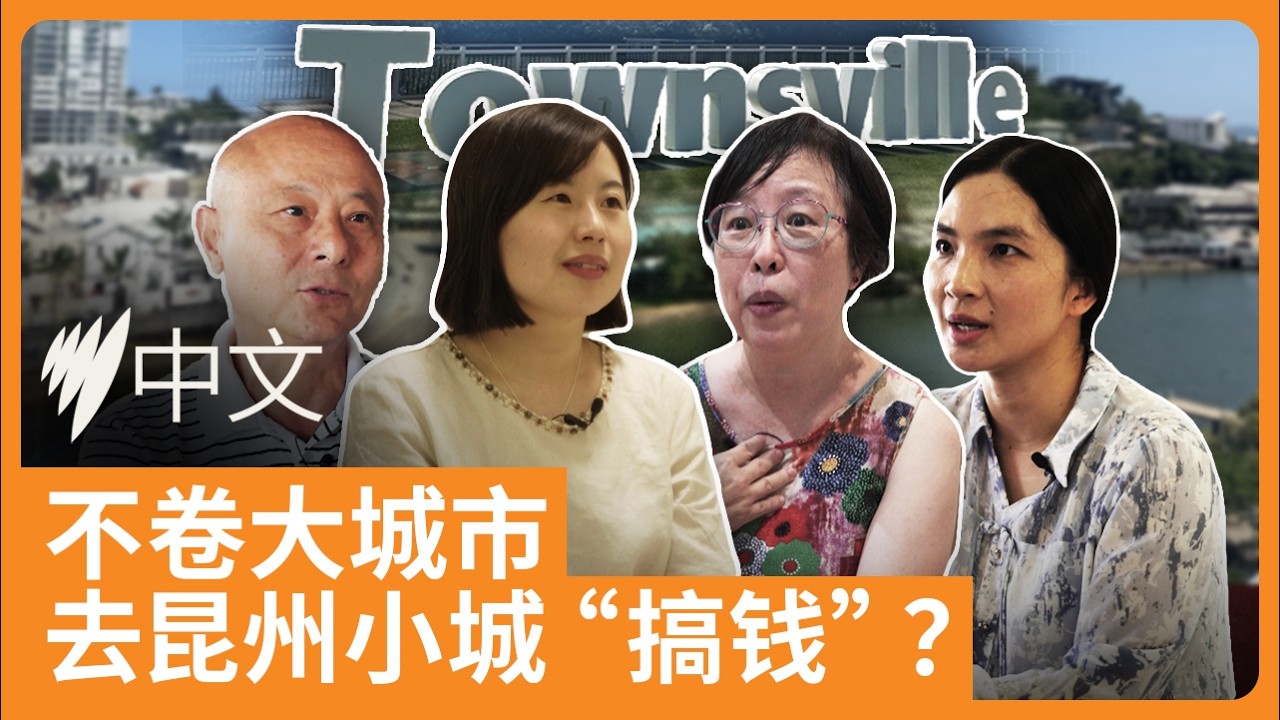 告别悉尼墨尔本：多位华人在昆州小城Townsville探索赚钱新思路｜SBS中文