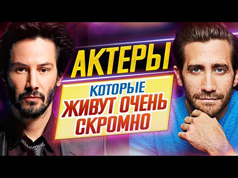 Актеры и актрисы, которые ЖИВУТ ОЧЕНЬ СКРОМНО // ДКино