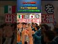 [ほっこり②]U17日本代表のグループ首位通過をU17メキシコ代表が祝福(メキシコ視点) #サッカー日本代表 #shorts