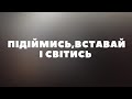 Підіймись вставай і світись мінус караоке