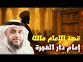 قصة الإمام مالك إمام دار الهجرة بالتفصيل قصص الشيخ نواف السالم