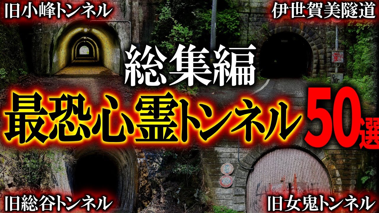 【総集編】全国の最恐心霊トンネル50選【ゆっくり解説】