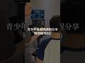 青少年基礎班日常分享