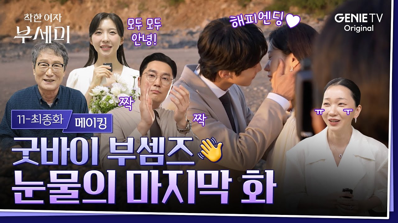 [착한 여자 부세미] 11-12화 메이킹ㅣQ. 가장 기억에 남는 장면은? A. (당)연히 (모)든 (부)세미