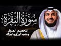 Surah Al Baqarah Mishary Rashed Alafasy سورة البقرة كاملة تلاوة مهيبة الشيخ مشاري راشد العفاسي