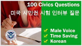 미국 시민권 시험 인터뷰 질문 (역사와 정부) Civics 100 Questions for US Citizenship Test 2021 in Korean