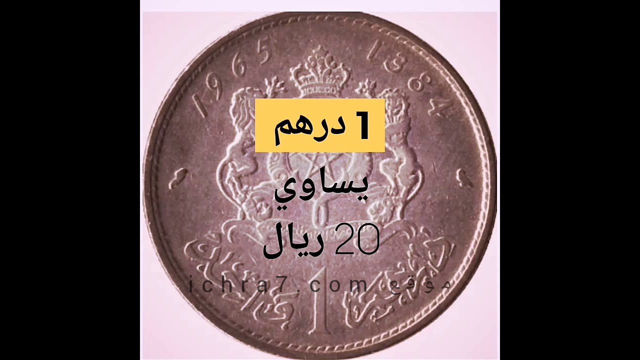 convert Moroccan money to Moroccan riyal - learn the Moroccan money now -  YouTube