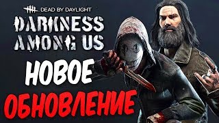 Dead by Daylight — НОВОЕ ОБНОВЛЕНИЕ! НОВЫЙ СКИН МАНЬЯКА,ВЫЖИВШИЙ И КАРТА!