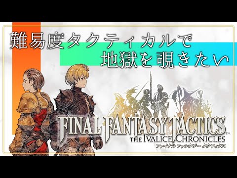 【FFT】高難易度でクリアしたい初見プレイ！FF8はいったん置いておいてイヴァリースクロニクルズ【#ファイナルファンタジータクティクス  】
