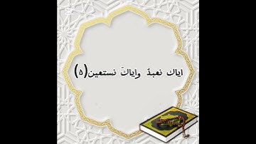 سورة (الفاتحة) للصف الثاني الابتدائي