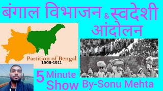 बंगाल विभाजन एवं स्वदेशी आंदोलन || Partition of Bengal and Swadeshi movement || By-Sonu Mehta