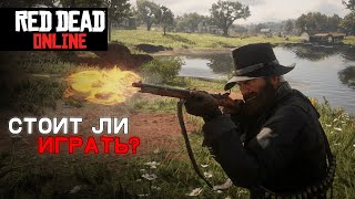 Стоит Ли Играть в RED DEAD ONLINE в 2024