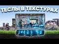 Теслы в ТЕКСТУРАХ бесконечно приносят лут. Дом-ловушка в Rust