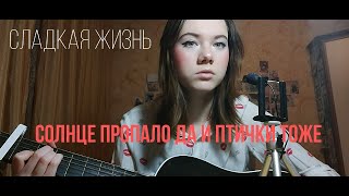 СЛАДКАЯ ЖИЗНЬ - кавер / солнце пропало да и птички тоже / алена швец