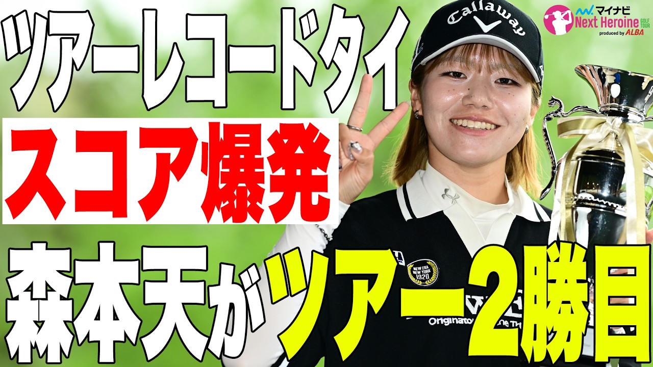 【ネクヒロ】ツアーレコードタイ記録で森本天が通算2勝目【優勝決定ハイライト】
