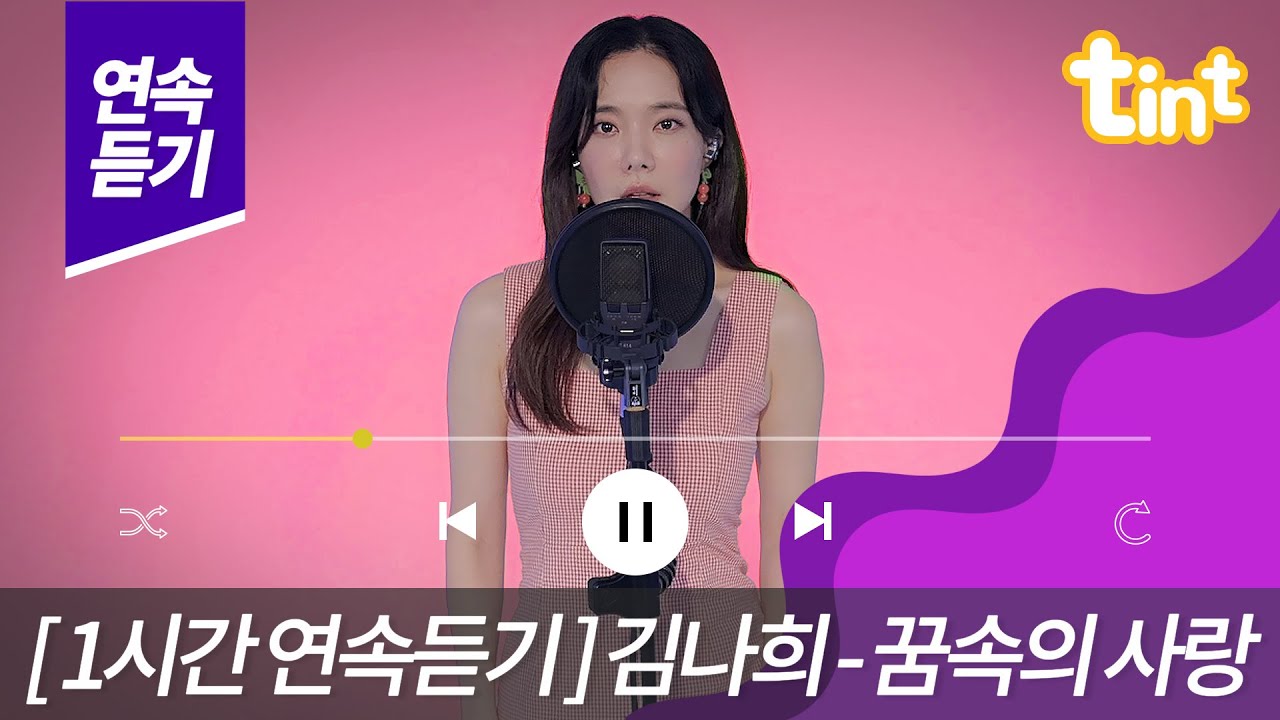 [1시간연속재생] 김나희 - 꿈속의사랑(현인) 🎵 | 틴트뮤직 |#트로트 #김나희 #미스트롯 #kpop #ktrot