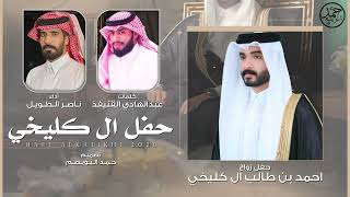 حفل ال كليخي | حفل زواج احمد بن طالب | كلمات عبدالهادي بن قنيفذ | أداء ناصر الطويل