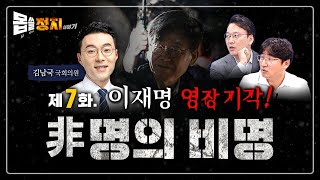 몹쓸정치 7화ㅣ非명의 비명❗이재명 영장 기각 (출연: …