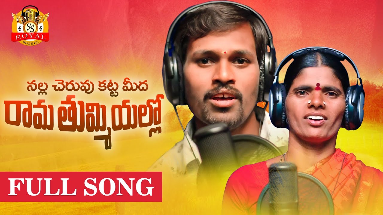 NALLA CHERUVU KATTA MIDHA NEW FOLK SONGS  TELUGU FOLK SONGS  SS ROYAL MUSIC