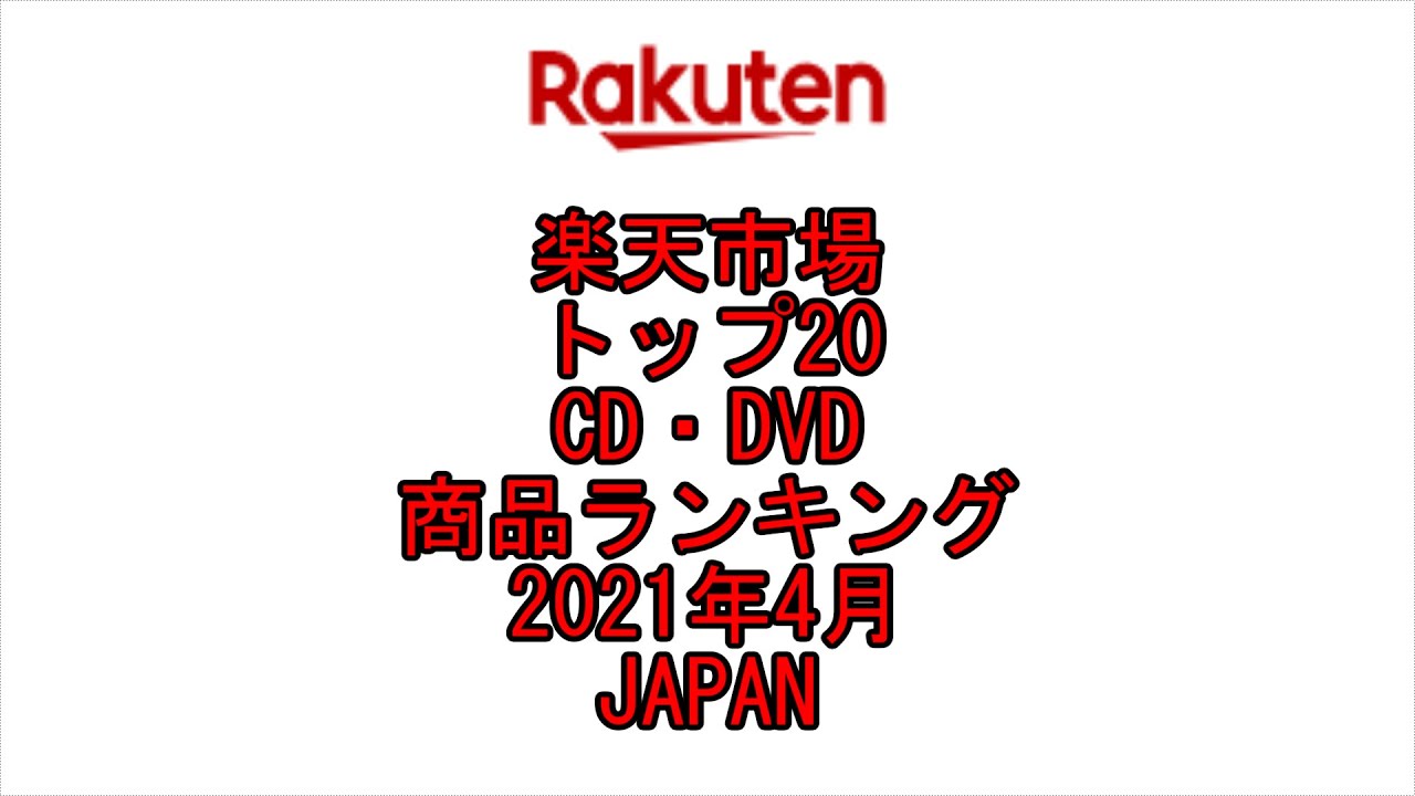 Youtube 楽天市場 トップ Cd Dvd 商品ランキング 日本全国 21年4月 Shopping Top Ranking Japan Youtube Youtube 楽天市場 トップ Cd Dvd 商品ランキング 日本全国 21年4月 Shopping Top Ranking Japan Youtube