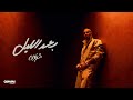 Sharnouby - Ba3d El Leil | Official Audio - 2026 | شرنوبى - بعد الليل