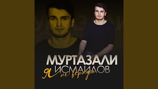 Я не вернусь - Муртазали Исмаилов
