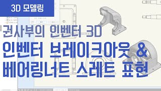 일반기계기사 실기 인벤터 브레이크아웃 그리고 베어링너트 스레드 표시방법