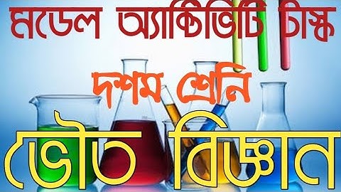 দশম শ্রেণীর ভৌত বিজ্ঞানের মডেল অ্যাক্টিভিটি টাস্ক/model activity task on physical science of class x