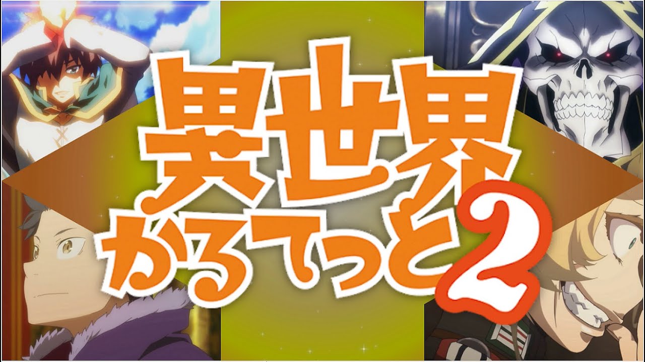 【複合MAD】「異世界ショータイム」×カズマ×アインズ×スバル×ターニャ【このすば オーバーロード リゼロ 幼女戦記】