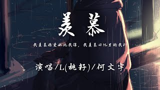 L (桃籽) /何文宇 - 羡慕『我羡慕你爱她比我深，我羡慕回忆里的我们。』【動態歌詞】♪