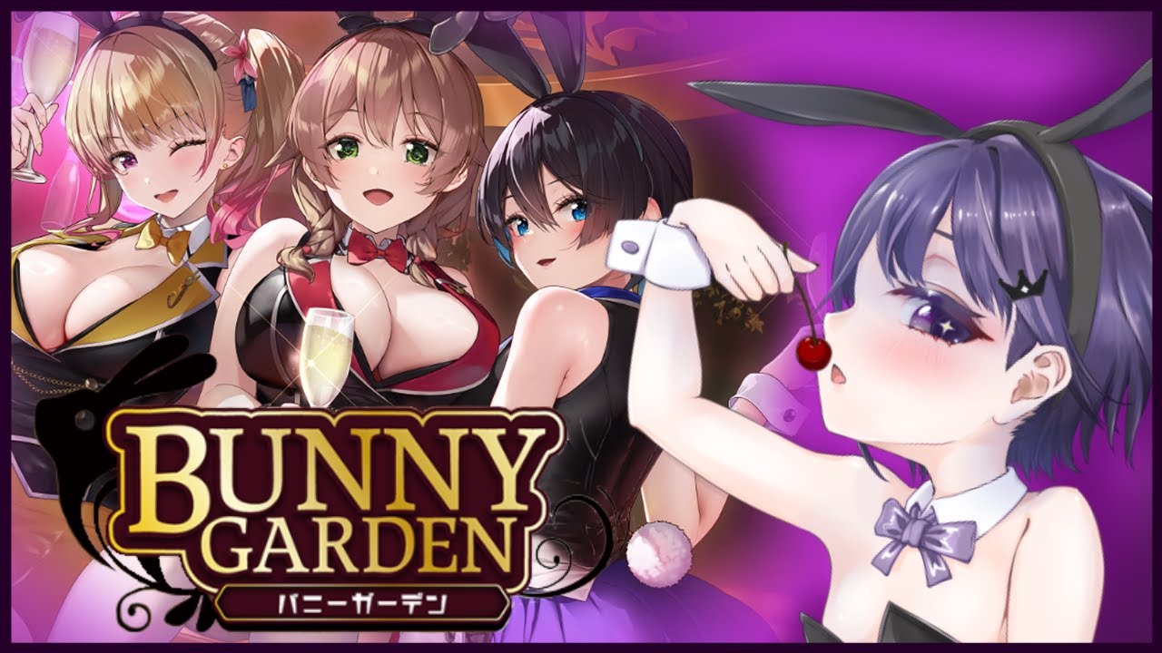 【バニーガーデン】未来の奥さんは誰になるのかな？【VEE/ミュウ・ガルシア】