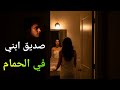 صديق ابني في الحمام