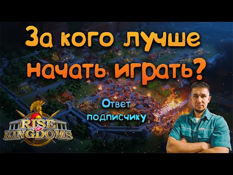 Видео: За кого играть в 2024 году? ⚔ Rise of Kingdoms games