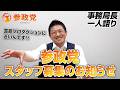 参政党スタッフ募集のお知らせ【事務局長一人語り】