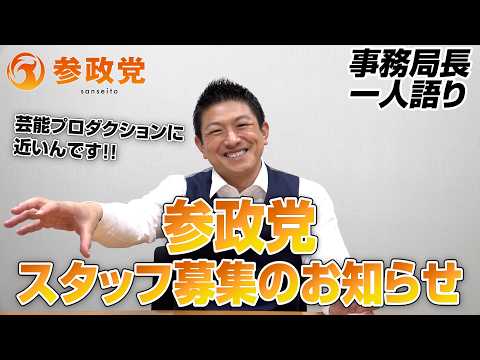 参政党スタッフ募集のお知らせ【事務局長一人語り】