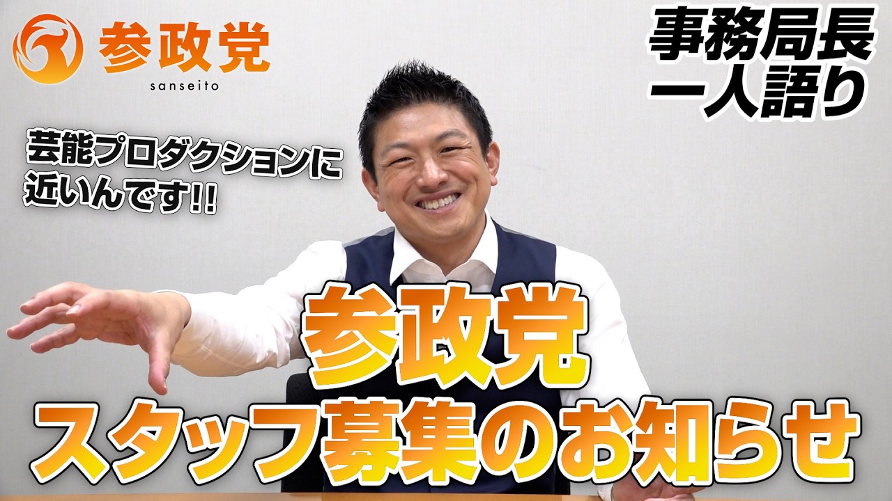 参政党スタッフ募集のお知らせ【事務局長一人語り】