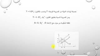 ملخص محاضرة توازن السوق والتدخل الحكومي (الجزء الثاني: اليات التدخل الحكومي)