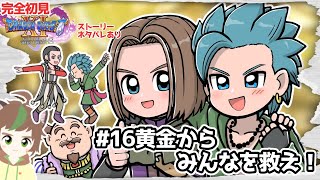 【完全初見】仲間と合流できてきてるドラクエ11S　　 #16　黄金からみんなを救え　※ネタバレあり【ねぐぅ/#Vtuber】