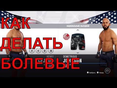 &#55357;&#56697;как делать болевые в ufc 3