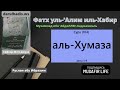 Тафсир Сура (104) аль-Хумаза