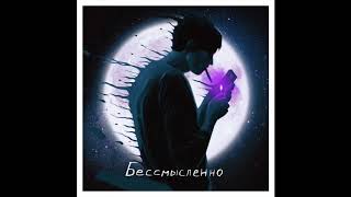 Video thumbnail of "qobee - бессмысленно"