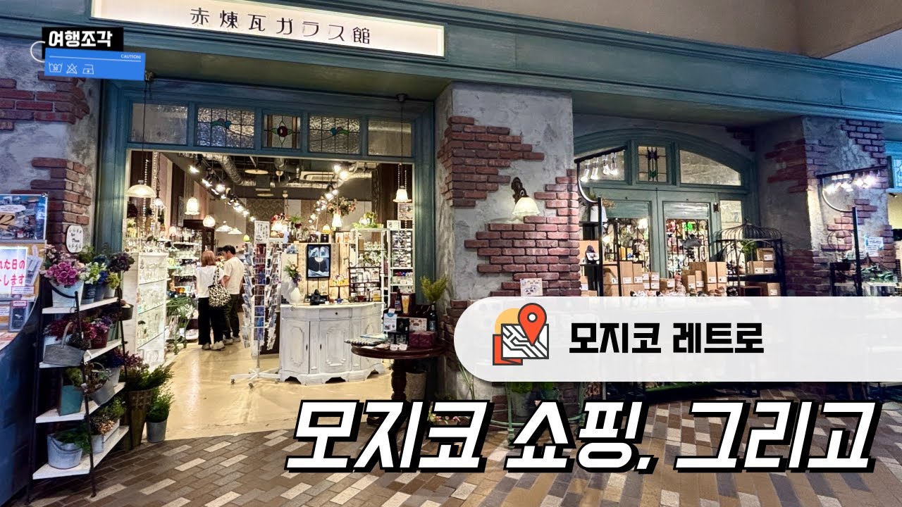 시모노세키에서 모지코까지