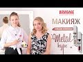 Новинка Жидкие тени Metal hype: сияющий макияж с новыми оттенками