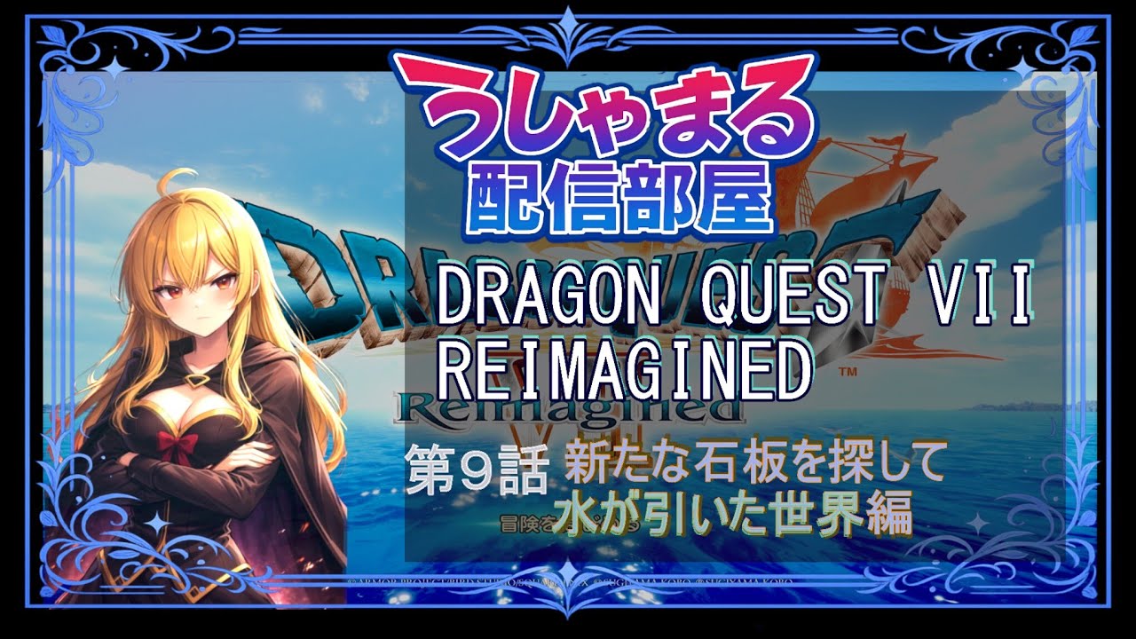 【DQ7】アイラ加入後｜グリンフレーク編｜次の石板へ進む