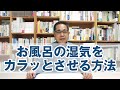 お風呂の湿気をカラッとさせる方法