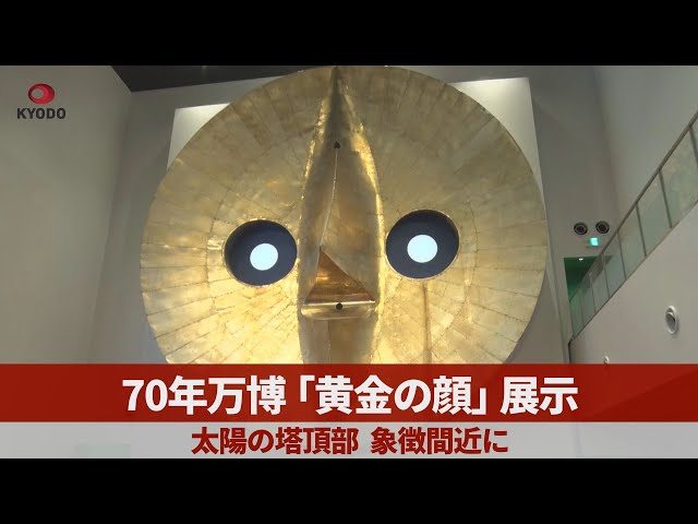 70年万博「黄金の顔」展示 太陽の塔頂部 象徴間近に - YouTube